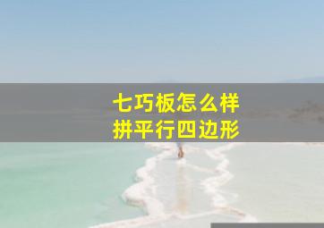 七巧板怎么样拼平行四边形