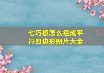 七巧板怎么组成平行四边形图片大全