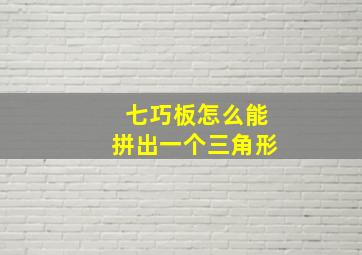 七巧板怎么能拼出一个三角形