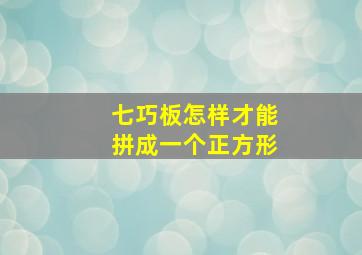 七巧板怎样才能拼成一个正方形