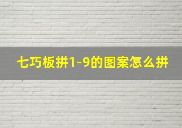 七巧板拼1-9的图案怎么拼