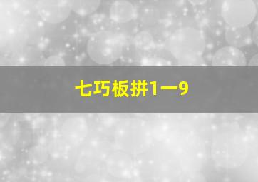 七巧板拼1一9