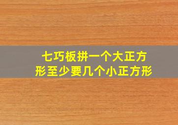 七巧板拼一个大正方形至少要几个小正方形