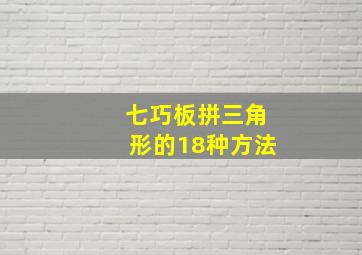 七巧板拼三角形的18种方法