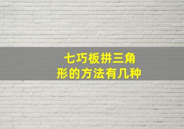 七巧板拼三角形的方法有几种