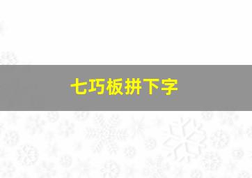 七巧板拼下字