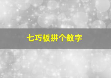 七巧板拼个数字