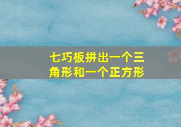 七巧板拼出一个三角形和一个正方形