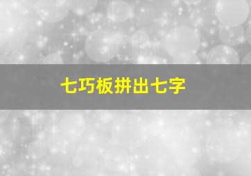 七巧板拼出七字