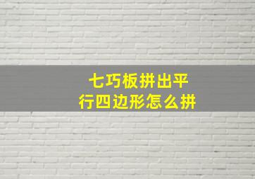 七巧板拼出平行四边形怎么拼