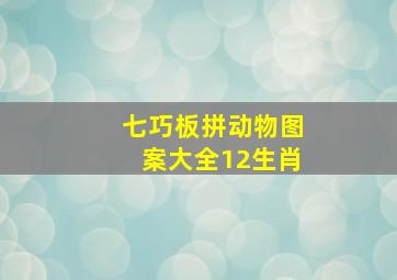 七巧板拼动物图案大全12生肖