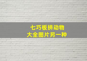 七巧板拼动物大全图片另一种