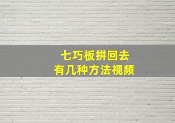 七巧板拼回去有几种方法视频