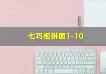 七巧板拼图1-10