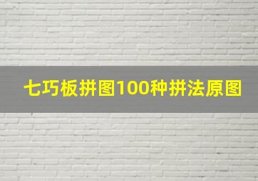 七巧板拼图100种拼法原图