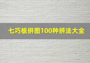 七巧板拼图100种拼法大全