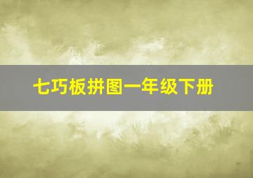 七巧板拼图一年级下册