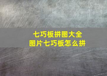 七巧板拼图大全图片七巧板怎么拼