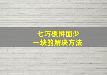 七巧板拼图少一块的解决方法