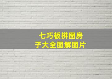 七巧板拼图房子大全图解图片