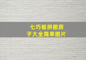 七巧板拼图房子大全简单图片