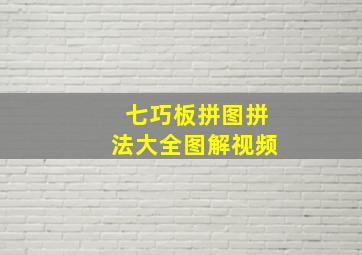 七巧板拼图拼法大全图解视频