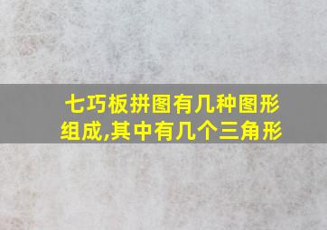 七巧板拼图有几种图形组成,其中有几个三角形