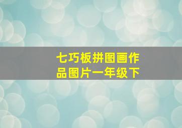 七巧板拼图画作品图片一年级下