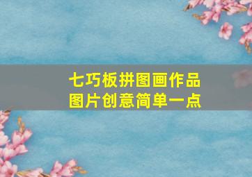 七巧板拼图画作品图片创意简单一点