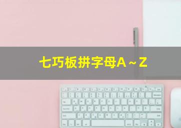 七巧板拼字母A～Z