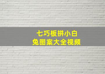 七巧板拼小白兔图案大全视频