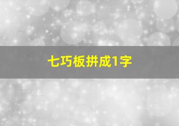 七巧板拼成1字