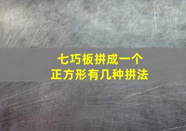 七巧板拼成一个正方形有几种拼法