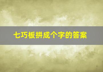 七巧板拼成个字的答案