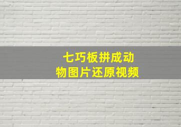 七巧板拼成动物图片还原视频