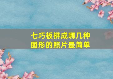 七巧板拼成哪几种图形的照片最简单