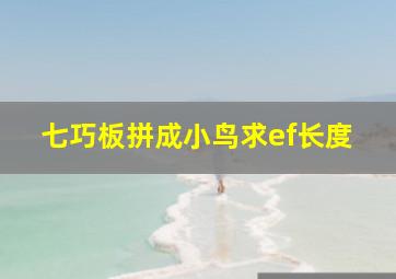 七巧板拼成小鸟求ef长度