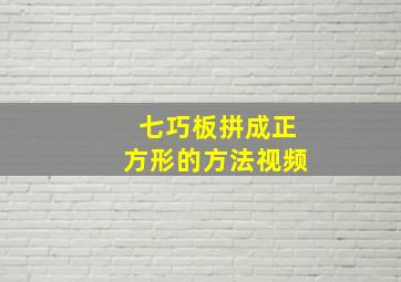 七巧板拼成正方形的方法视频