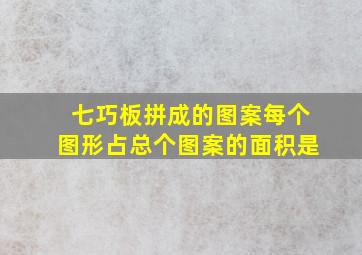 七巧板拼成的图案每个图形占总个图案的面积是