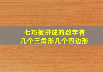 七巧板拼成的数字有几个三角形几个四边形