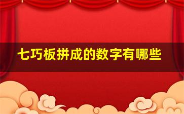 七巧板拼成的数字有哪些