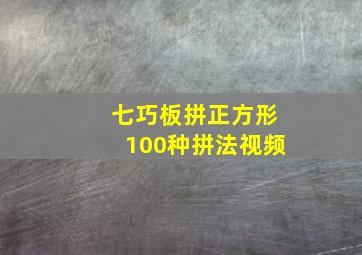 七巧板拼正方形100种拼法视频