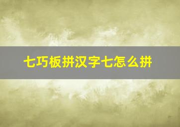 七巧板拼汉字七怎么拼