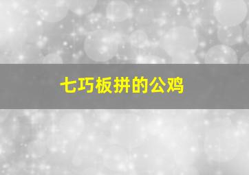 七巧板拼的公鸡