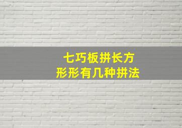 七巧板拼长方形形有几种拼法