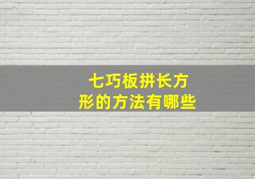 七巧板拼长方形的方法有哪些