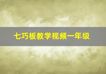 七巧板教学视频一年级