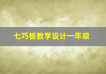 七巧板教学设计一年级