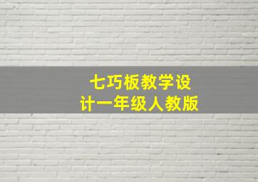 七巧板教学设计一年级人教版