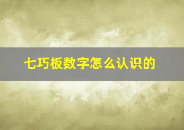 七巧板数字怎么认识的